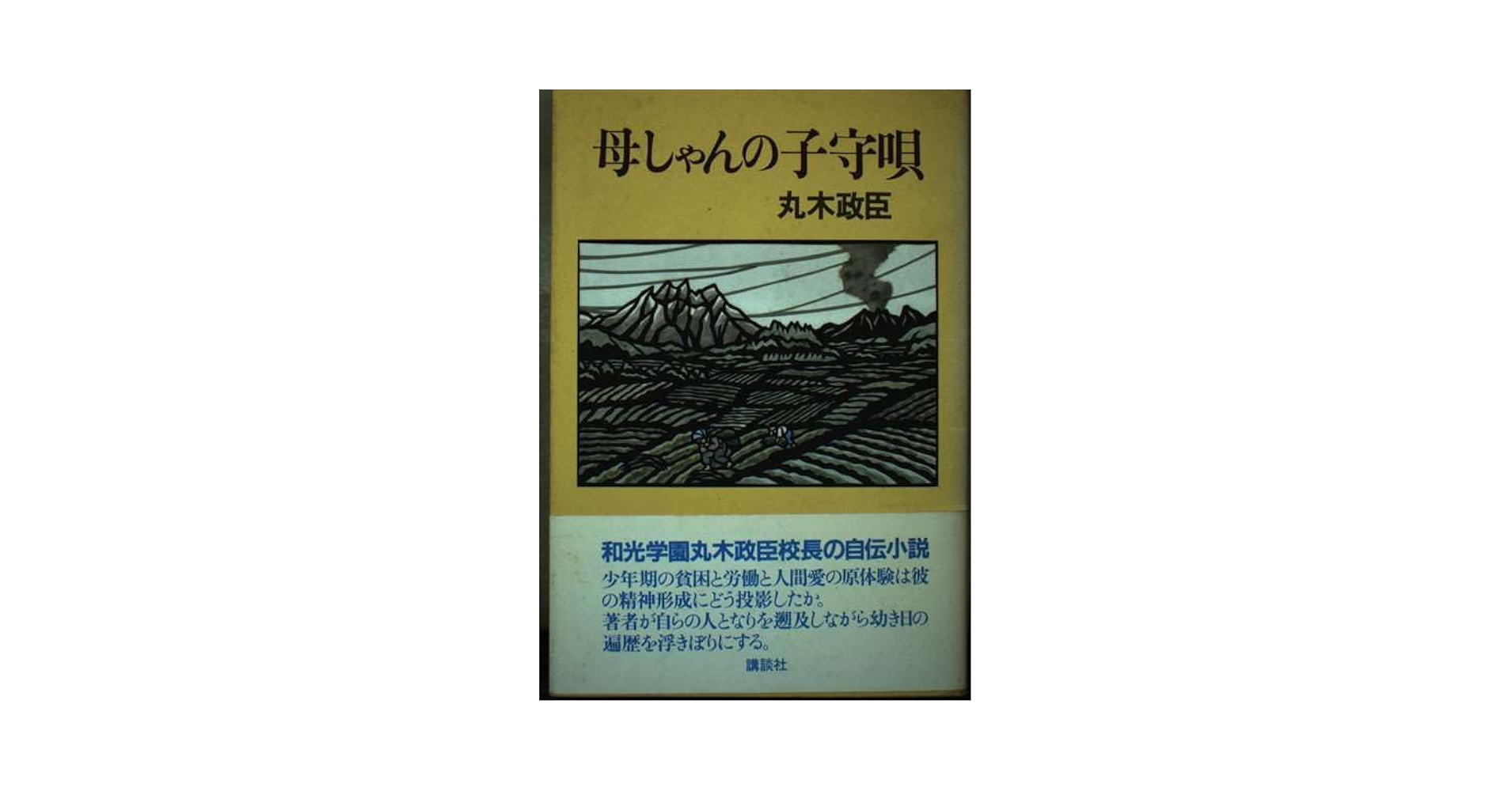 【中古】 母しゃんの子守唄/講談社/丸木政臣 Amazon.co.jp: 母しゃんの子守唄 : 丸木 政臣: 本